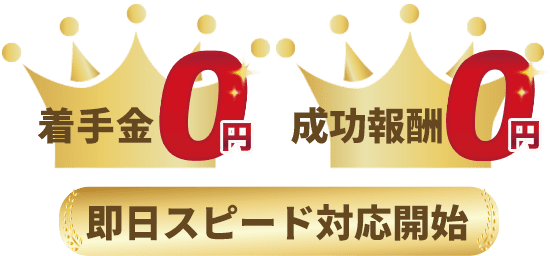 着手金、成功報酬0円、即日スピード対応開始