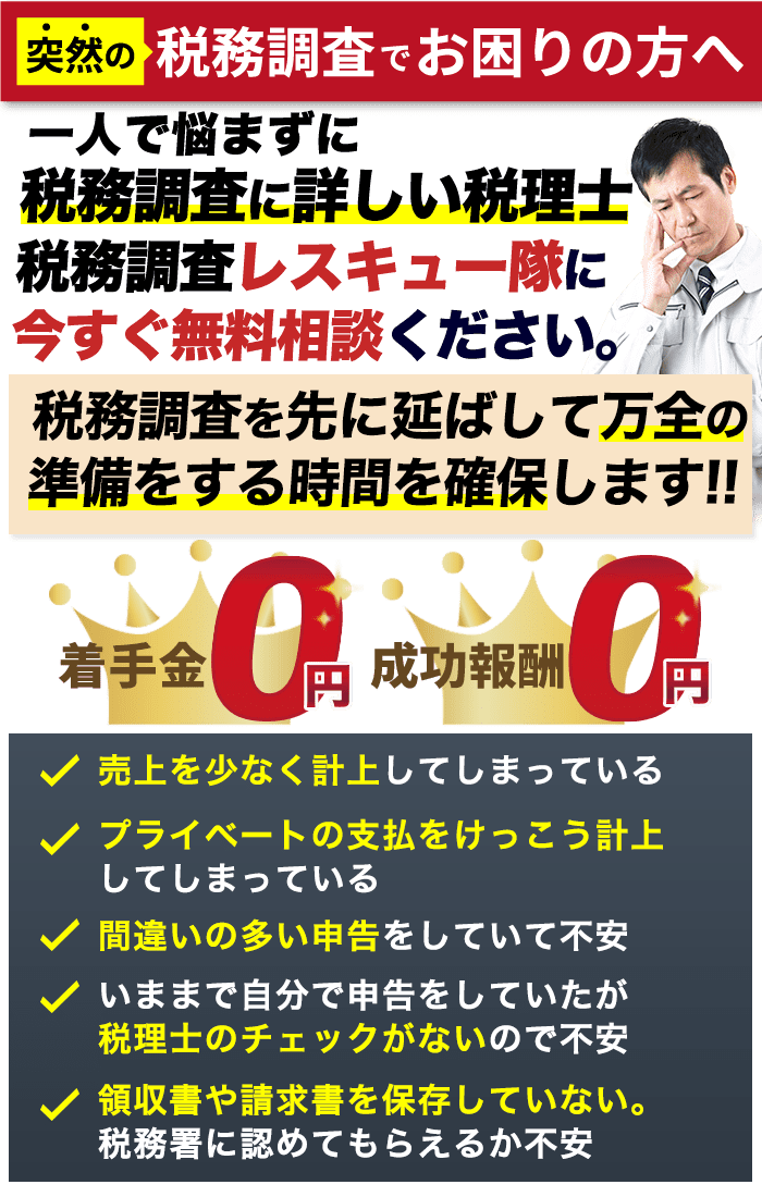 初回相談無料:突然の税務調査でお困りの方へ。一人で悩まずに税務調査詳しい税理士である私たちにすぐに相談してください。