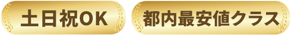 着手金無料、都内最安値クラス