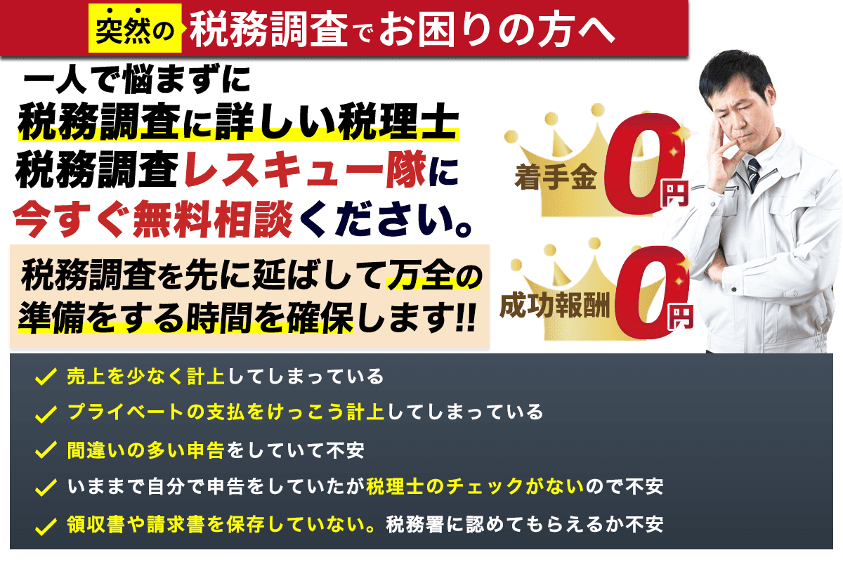 初回相談無料:突然の税務調査でお困りの方へ。一人で悩まずに税務調査詳しい税理士である私たちにすぐに相談してください。