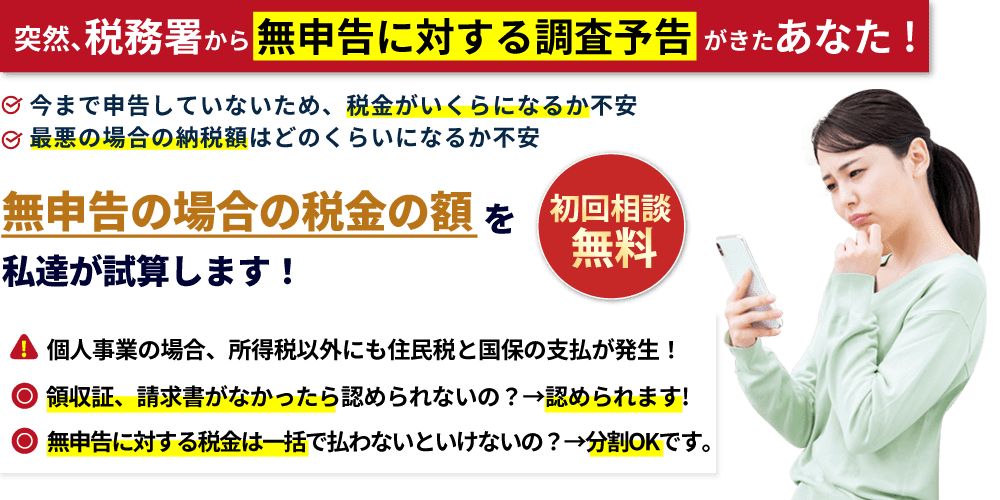 初回相談無料:突然、税務署から無申告に対する調査予告が来たあなた！無申告の場合の税金の額を私たちが試算します！
